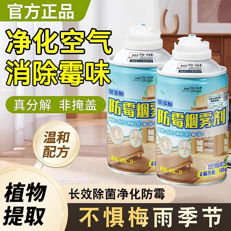全球仓除霉剂墙体防霉烟雾去霉斑家用除霉剂