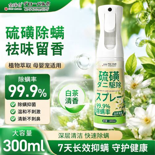 正品硫磺除螨剂双效除螨香气清新杀螨抑菌免洗免晒除菌喷雾