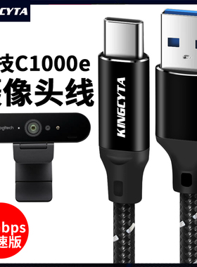 英西达 适用罗技摄像头专用数据线C1000e C1000s 4K高清笔记本台式电脑用摄像头USB连接线10gbps typec充电线