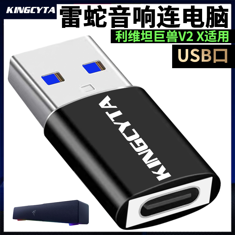 英西达 适用于雷蛇利维坦巨兽V2X音响USB转接头typec连电脑转换器有线音箱USB3.0连电脑听歌传输充电器线