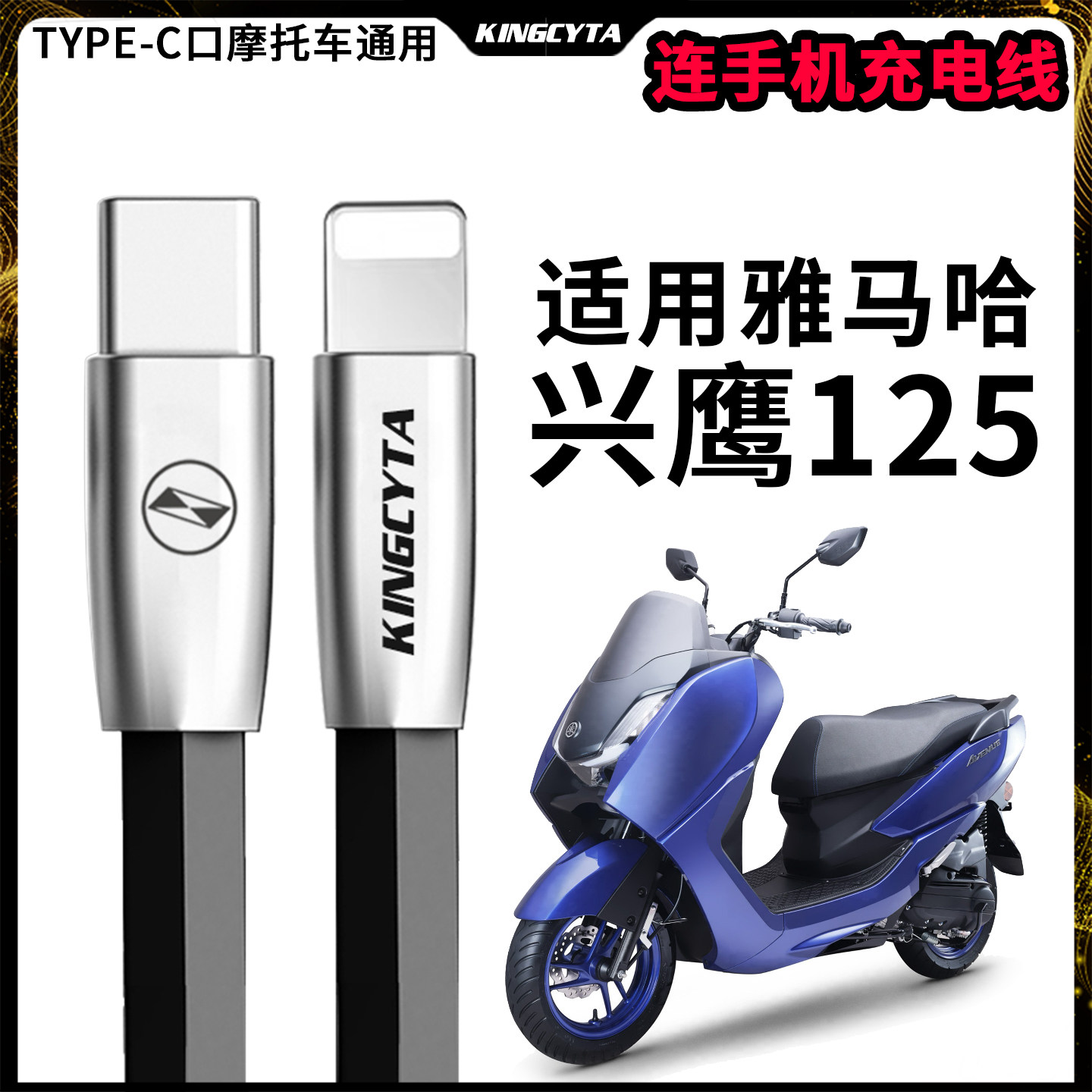适用雅马哈兴鹰摩托连手机充电线