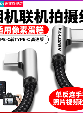 英西达  适用像素蛋糕联机拍摄线连接手机iPad Pro平板电脑数据线数码相机OTG索尼A7M4佳能R6 R8尼康Z6 Z7