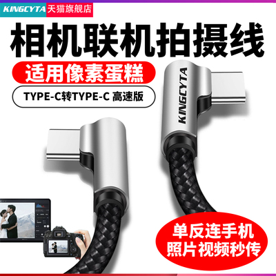 适用像素蛋糕相机联机拍摄数据线