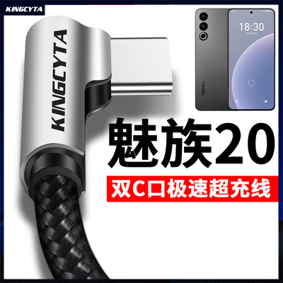 魅族20手机闪充弯头80WC口数据线