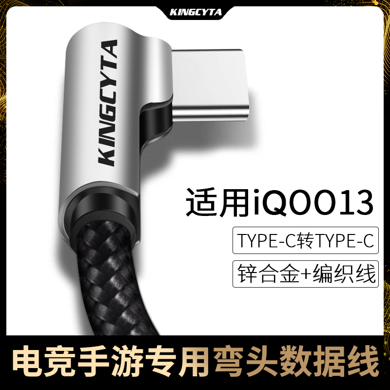 适用IQOO13弯头超快闪充线