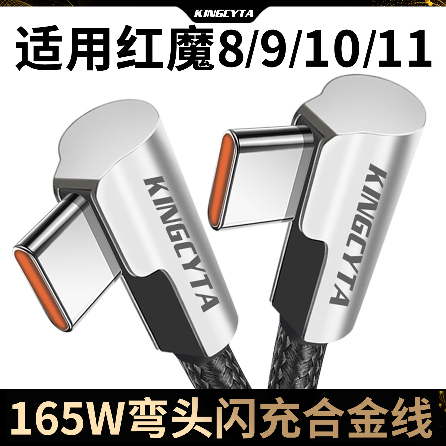 英西达 适用红魔9pro 10 8Pro+双弯头合金魔闪快充线165W TYPE-C PD红魔11Pro充电线80瓦电竞游戏手机数据线