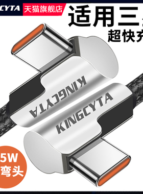 英西达适用三星S25 S23 S22 S21弯头TYPE-C手机超快充电线S20数据线NOTE10 zFlip5双PD闪充线W21 W22 45瓦