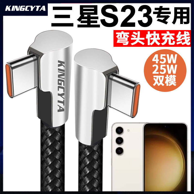 英西达 适用于三星S23手机锌合金弯头快充线45W 25W充电线S23+数据线galaxy S23ULTRA闪充线