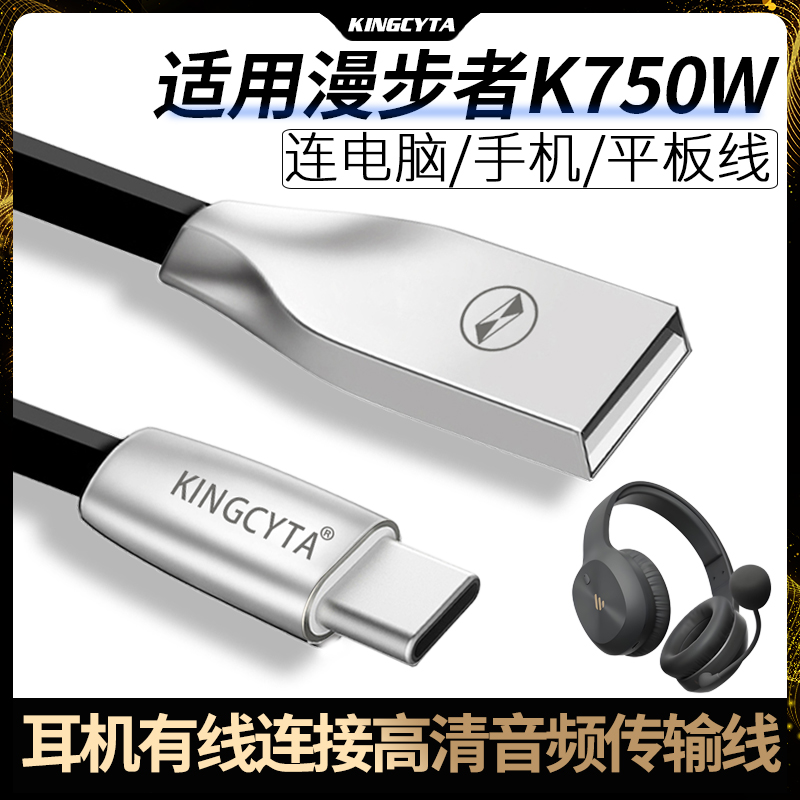 英西达 适用于漫步者K750W蓝牙耳机连电脑数据线耳机连手机平板通用USB充电线type-c音频线听歌通话K歌用有线
