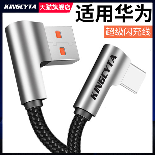 适用华为超级闪充弯头数据线