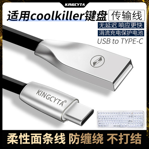 适用coolkiller键盘有线数据线