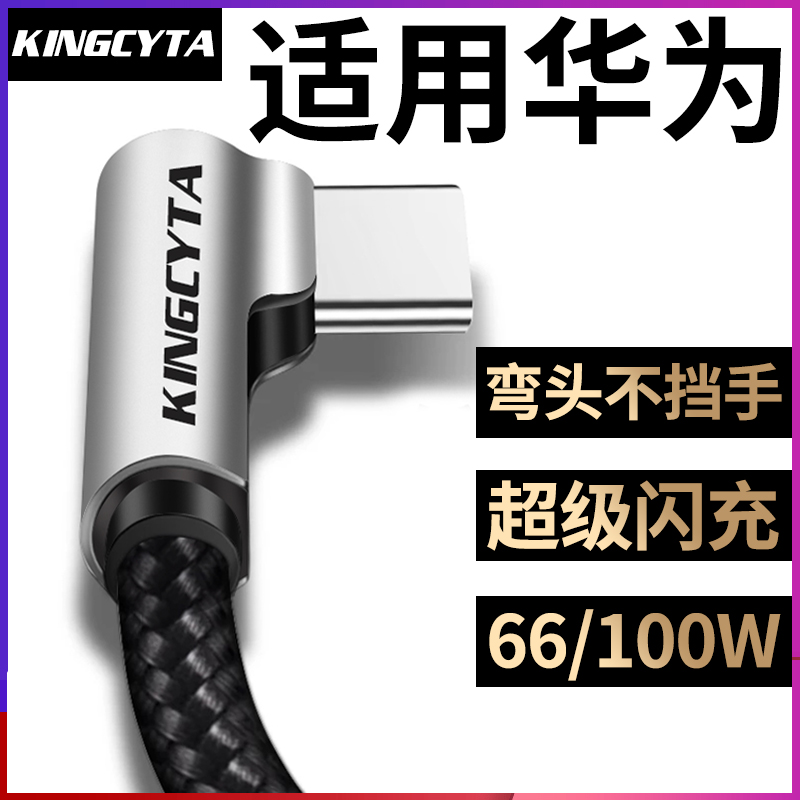 英西达 适用华为快充数据线tpyec超级快充P60pro手机充电线P50 MATE50 NOVA11荣耀90弯头66W数据线闪充线加长