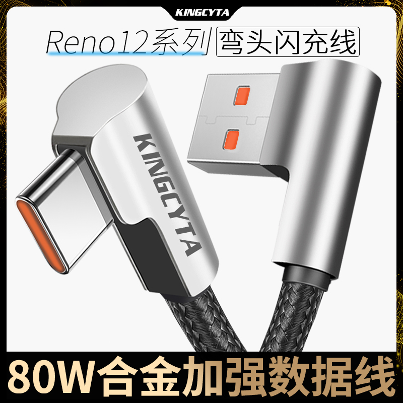 适用RENO12弯头闪充数据线