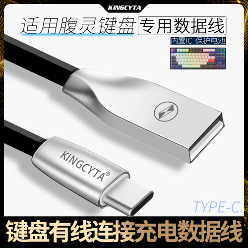 适用腹灵键盘有线数据线