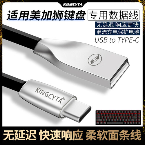 适用美加狮键盘有线数据线