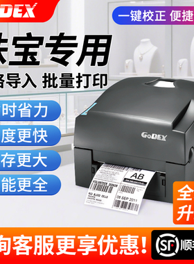 GoDEX科诚EZ-1100PLUS珠宝标签打印机商用热敏不干胶条码贴纸碳带合格证二维码标签机服装吊牌水洗唛打标机