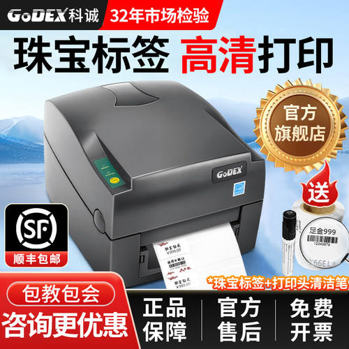 GODEX/科诚不干胶珠宝标签打印机