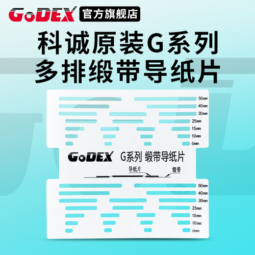 科诚洗水唛缎带多排导纸片