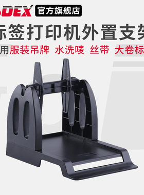 GODEX科诚G500 G530标签打印机通用外置支架配件服装吊牌水洗唛丝带通用支架条码打印机支架纸标签回卷器