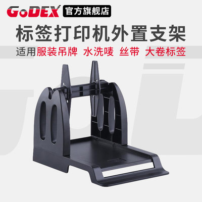 GODEX科诚G500 G530标签打印机通用外置支架配件服装吊牌水洗唛丝