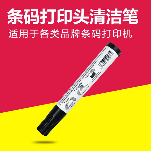 标签打印机打印头喷头保养清洁笔