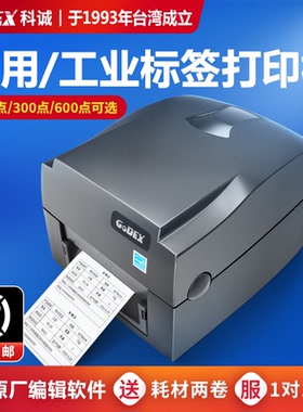 科诚G500G530碳带标签打印机条码热敏不干胶贴纸超市价格标签打码机珠宝服装吊牌合格证水洗唛商标铜板亚银纸