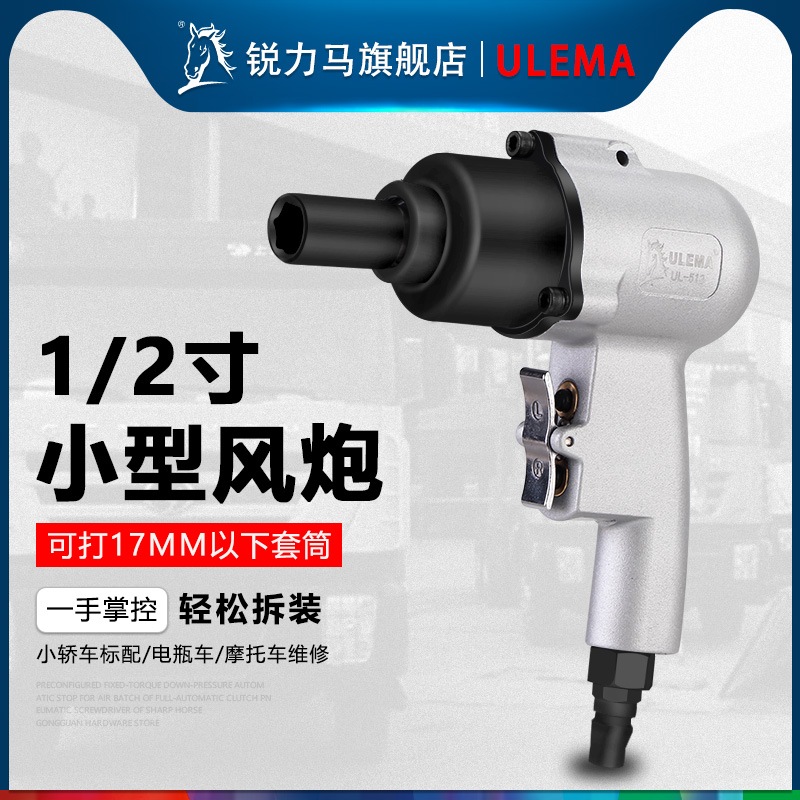 小风炮ULEMA1/2寸小型