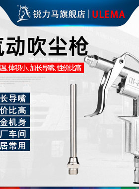 ulema气动加长嘴吹尘枪