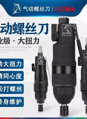 ULEMA风批气动螺丝刀工具工业级起子气批木工强力5H8H10H12H改锥