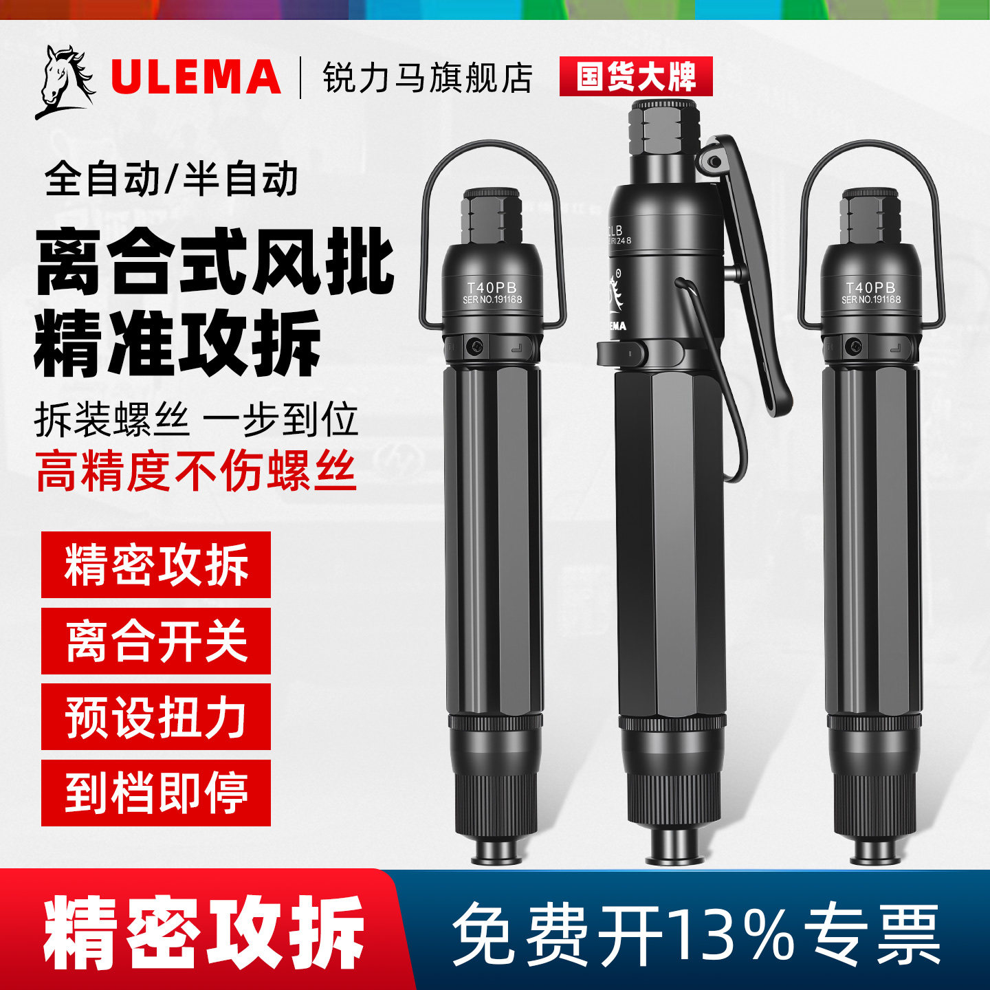 ULEMA全自动离合式风批预置定扭力工业级自动停下压式气动螺丝刀