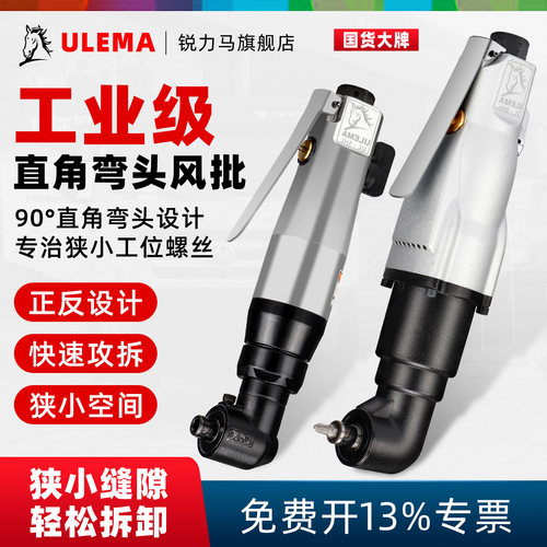 ulema90度直角台湾气动螺丝刀