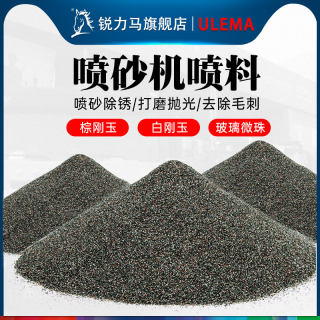 喷砂机喷料喷砂棕刚玉白刚玉玻璃微珠金刚砂磨料喷砂枪用沙料磨料