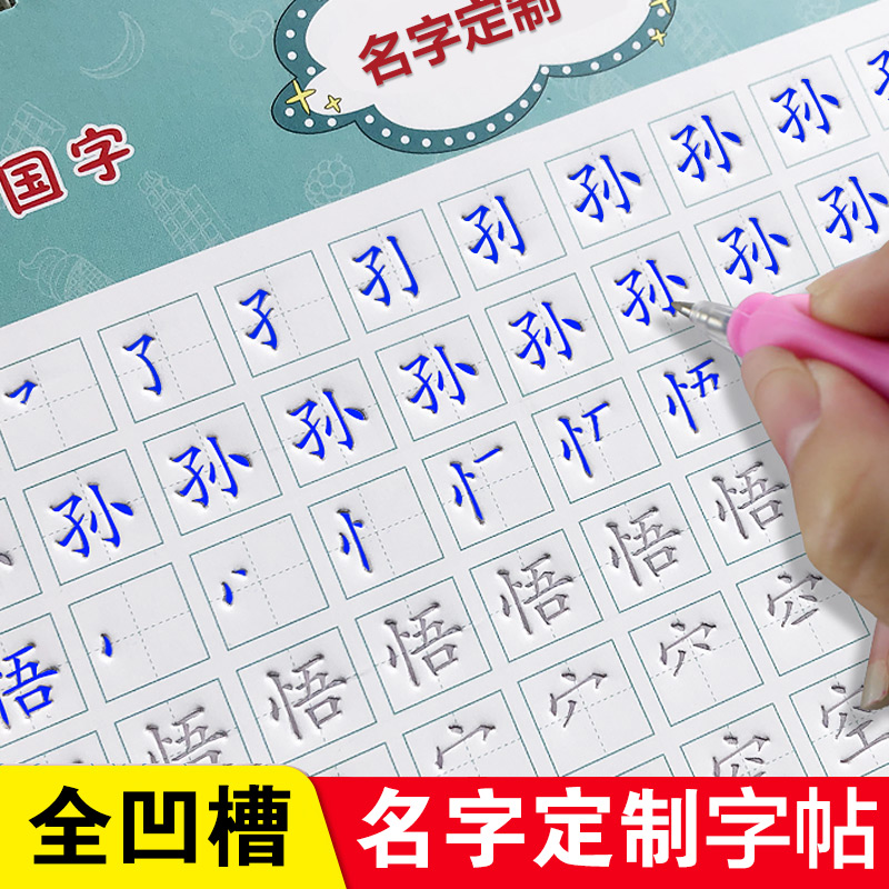 幼儿园宝宝姓名定制凹槽练字帖入学姓名练习用本儿童一笔一划带笔画笔顺练习写名字正楷书初学者大班中班启蒙练字订做名字字帖 书籍/杂志/报纸 练字本/练字板 原图主图