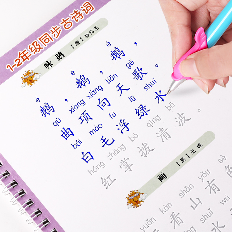 小学生古诗词同步字帖