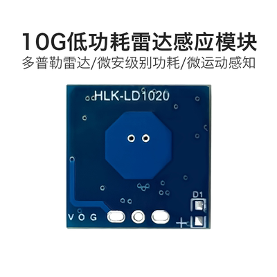 海凌科10G低功耗雷达感应模块