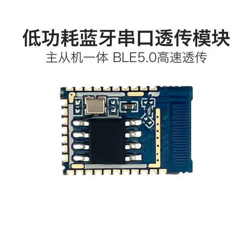 无线串口透传蓝牙模块BLE5.0