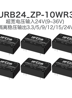URB2405ZP-10WR3DCDC隔离电源模块24V转3/9/12/15/24直流单路宽压