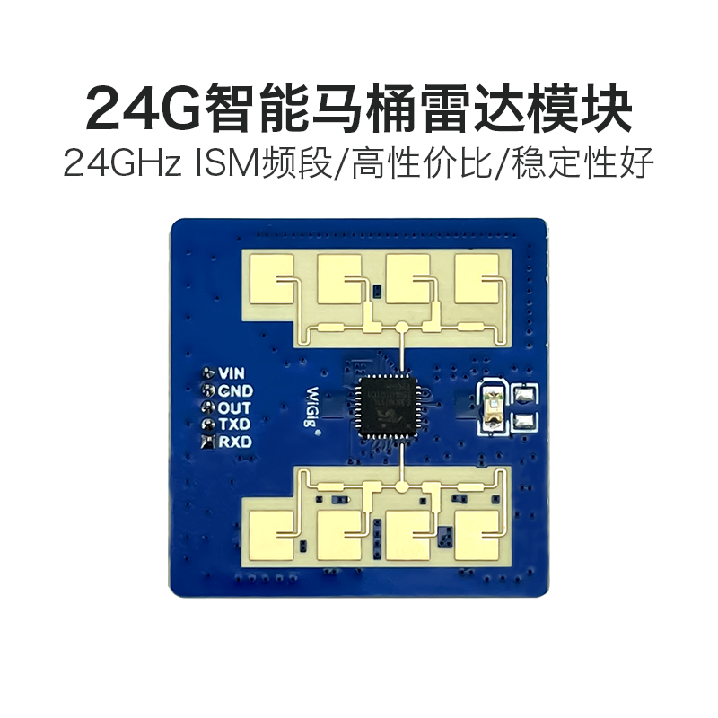 海凌科24G雷达模块智能马桶