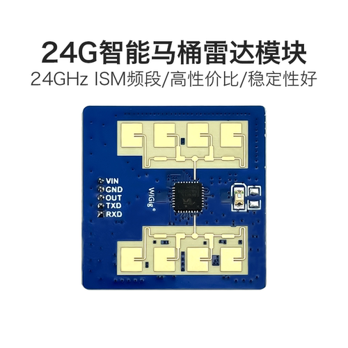 海凌科24G雷达模块智能马桶