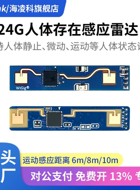 海凌科人体存在传感器LD2410B/LD2410C/LD2401/2402雷达感应模块