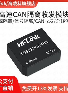 TD501DCANH3 TD301DCANH3单路高速CAN隔离收发器模块电源信号隔离