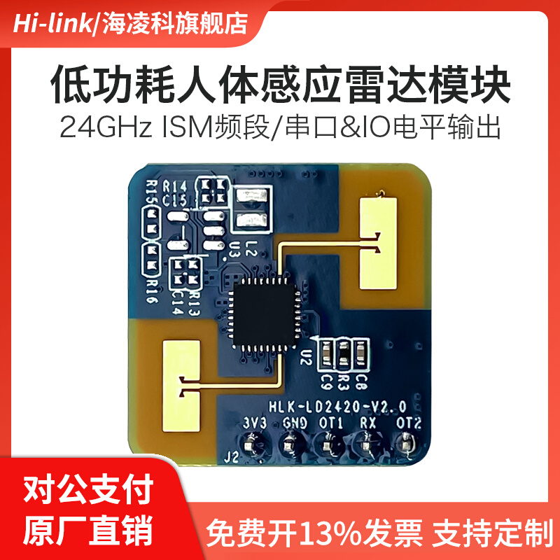海凌科24G毫米波雷达模块