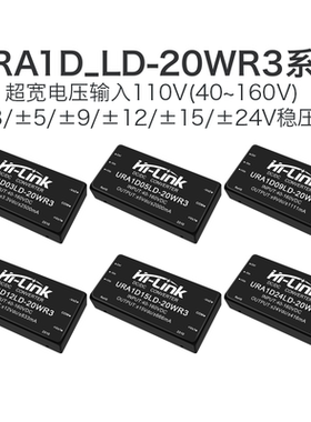 URA1D05LD-20WR3 DCDC隔离电源模块110转3.3/9/12/15/24V双路输出