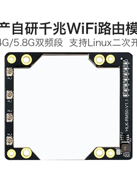 海凌科WiFi5千兆路由模块RM50无线路由网关Linux嵌入式二次开发