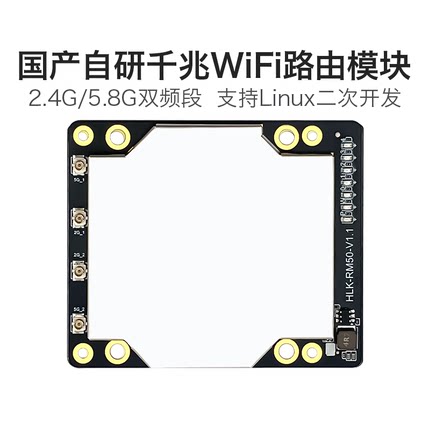海凌科WiFi5千兆路由模块RM50无线路由网关Linux嵌入式二次开发