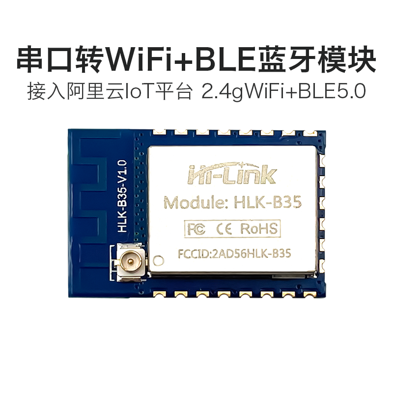海凌科串口转WiFi蓝牙模块B35小尺寸低功耗远程透传AP/STA/BLE5.0 电子元器件市场 Wifi模块 原图主图