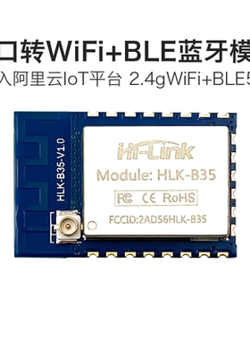 海凌科串口转WiFi蓝牙模块B35小尺寸低功耗远程透传AP/STA/BLE5.0