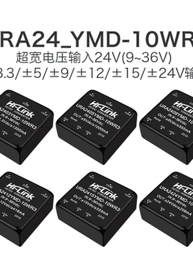 URA2405YMD-10WR3隔离电源模块24V转3/9/12/15/24V稳压双路输出
