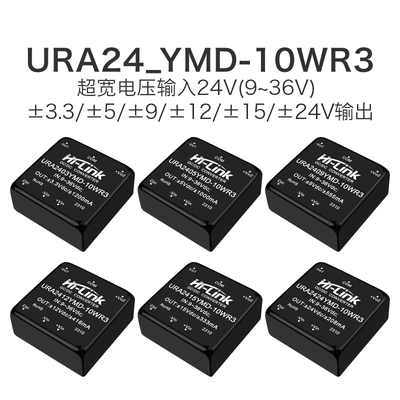 URA2405YMD-10WR3隔离电源模块24V转3/9/12/15/24V稳压双路输出