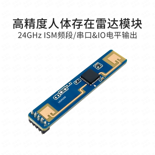海凌科24G人体存在传感器低成本